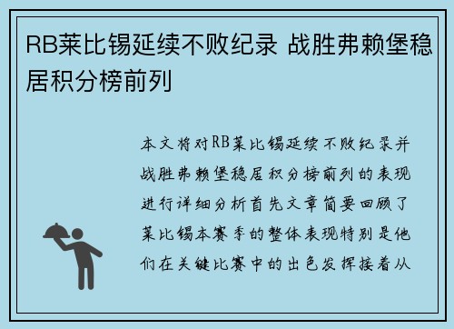 RB莱比锡延续不败纪录 战胜弗赖堡稳居积分榜前列 RB莱比锡延续不败纪录 战胜弗赖堡稳居积分榜前列