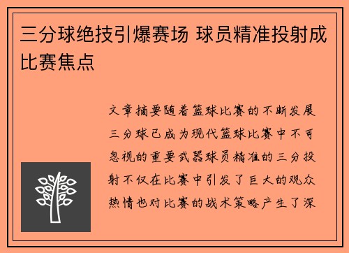 三分球绝技引爆赛场 球员精准投射成比赛焦点