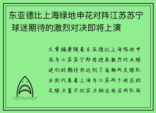 东亚德比上海绿地申花对阵江苏苏宁 球迷期待的激烈对决即将上演