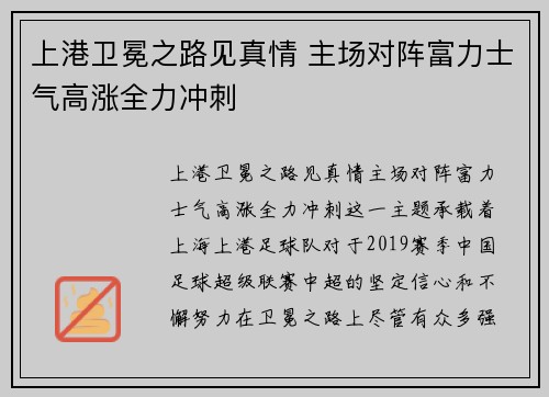 上港卫冕之路见真情 主场对阵富力士气高涨全力冲刺