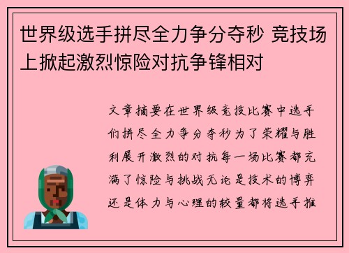 世界级选手拼尽全力争分夺秒 竞技场上掀起激烈惊险对抗争锋相对