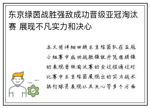 东京绿茵战胜强敌成功晋级亚冠淘汰赛 展现不凡实力和决心