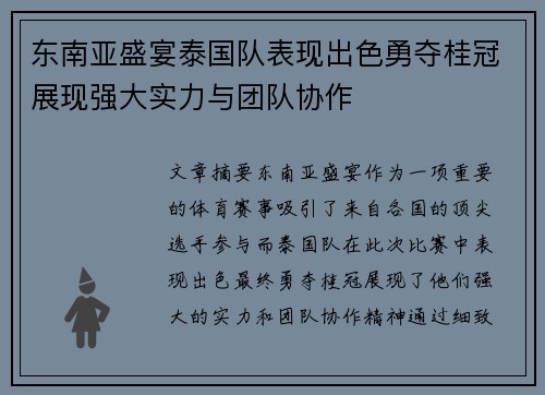 东南亚盛宴泰国队表现出色勇夺桂冠展现强大实力与团队协作