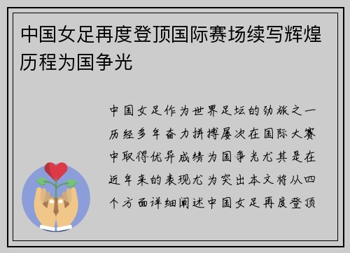 中国女足再度登顶国际赛场续写辉煌历程为国争光