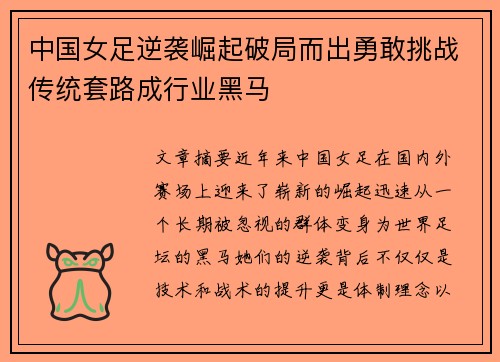 中国女足逆袭崛起破局而出勇敢挑战传统套路成行业黑马