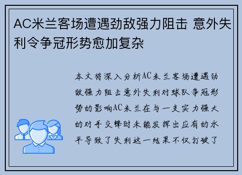 AC米兰客场遭遇劲敌强力阻击 意外失利令争冠形势愈加复杂
