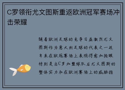 C罗领衔尤文图斯重返欧洲冠军赛场冲击荣耀
