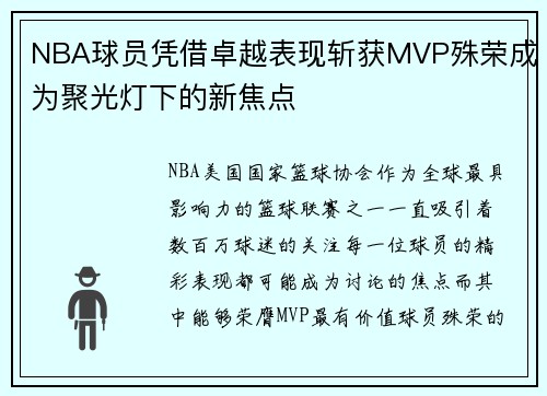 NBA球员凭借卓越表现斩获MVP殊荣成为聚光灯下的新焦点