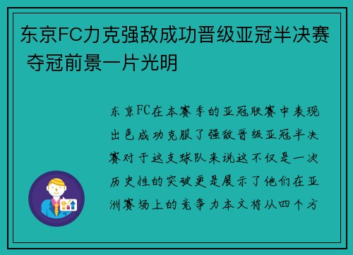 东京FC力克强敌成功晋级亚冠半决赛 夺冠前景一片光明