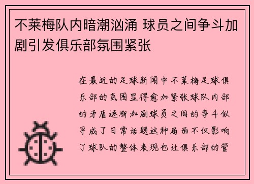 不莱梅队内暗潮汹涌 球员之间争斗加剧引发俱乐部氛围紧张