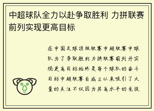 中超球队全力以赴争取胜利 力拼联赛前列实现更高目标