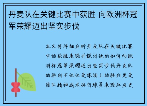 丹麦队在关键比赛中获胜 向欧洲杯冠军荣耀迈出坚实步伐