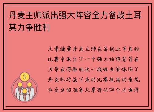 丹麦主帅派出强大阵容全力备战土耳其力争胜利