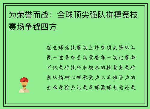 为荣誉而战：全球顶尖强队拼搏竞技赛场争锋四方