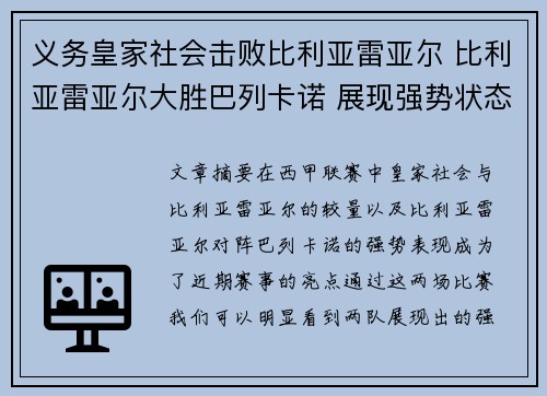 义务皇家社会击败比利亚雷亚尔 比利亚雷亚尔大胜巴列卡诺 展现强势状态