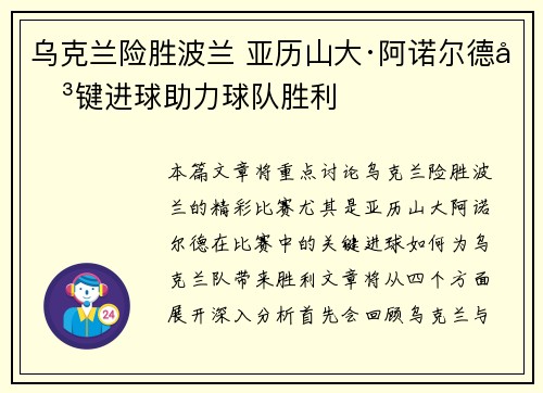 乌克兰险胜波兰 亚历山大·阿诺尔德关键进球助力球队胜利