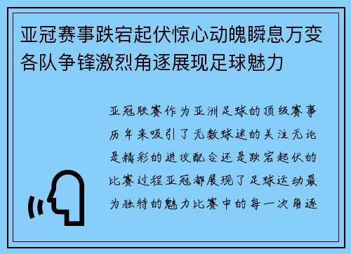 亚冠赛事跌宕起伏惊心动魄瞬息万变各队争锋激烈角逐展现足球魅力