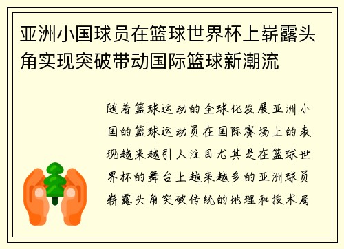 亚洲小国球员在篮球世界杯上崭露头角实现突破带动国际篮球新潮流