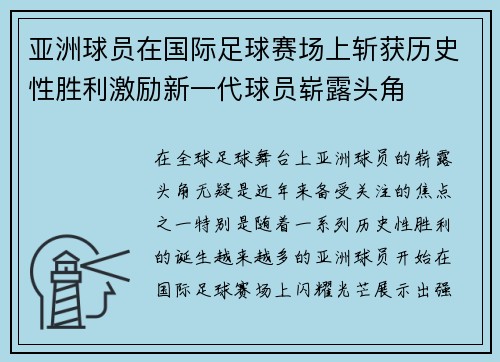 亚洲球员在国际足球赛场上斩获历史性胜利激励新一代球员崭露头角