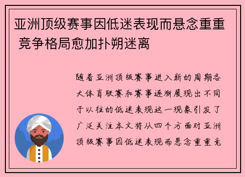 亚洲顶级赛事因低迷表现而悬念重重 竞争格局愈加扑朔迷离
