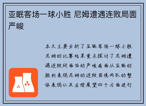 亚眠客场一球小胜 尼姆遭遇连败局面严峻