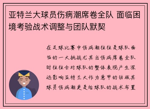 亚特兰大球员伤病潮席卷全队 面临困境考验战术调整与团队默契