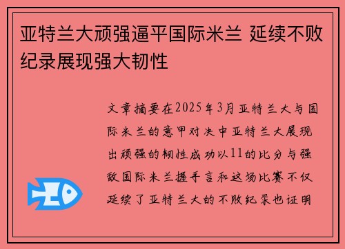 亚特兰大顽强逼平国际米兰 延续不败纪录展现强大韧性