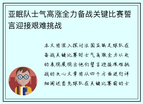 亚眠队士气高涨全力备战关键比赛誓言迎接艰难挑战