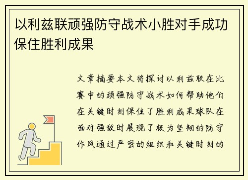 以利兹联顽强防守战术小胜对手成功保住胜利成果