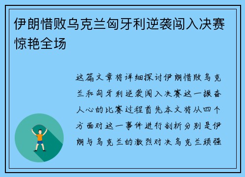 伊朗惜败乌克兰匈牙利逆袭闯入决赛惊艳全场