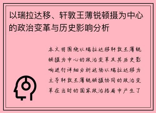 以瑞拉达移、轩敦王薄锐顿摄为中心的政治变革与历史影响分析