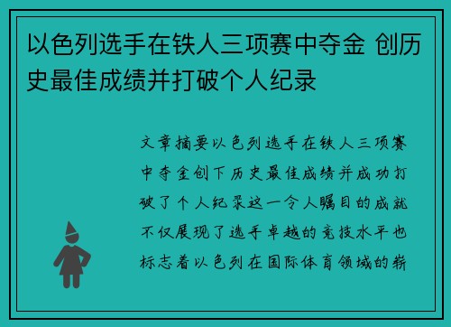 以色列选手在铁人三项赛中夺金 创历史最佳成绩并打破个人纪录