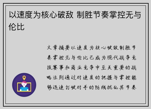 以速度为核心破敌 制胜节奏掌控无与伦比
