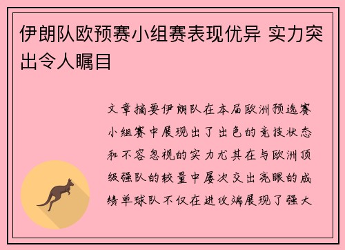 伊朗队欧预赛小组赛表现优异 实力突出令人瞩目