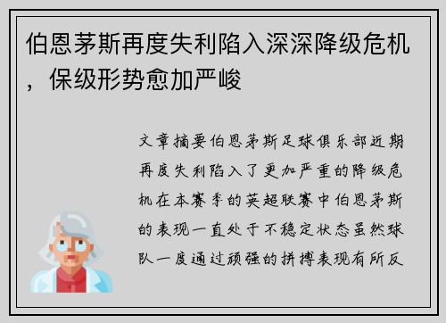 伯恩茅斯再度失利陷入深深降级危机，保级形势愈加严峻