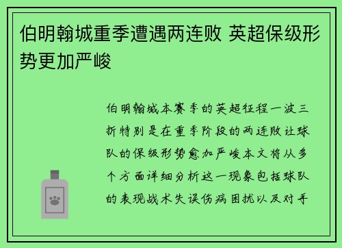 伯明翰城重季遭遇两连败 英超保级形势更加严峻