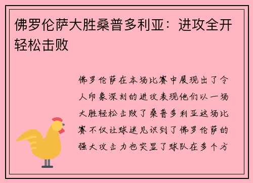 佛罗伦萨大胜桑普多利亚：进攻全开轻松击败