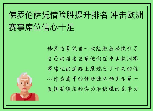 佛罗伦萨凭借险胜提升排名 冲击欧洲赛事席位信心十足