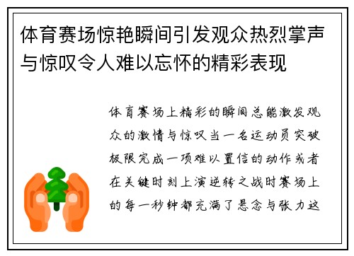 体育赛场惊艳瞬间引发观众热烈掌声与惊叹令人难以忘怀的精彩表现