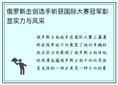 俄罗斯击剑选手斩获国际大赛冠军彰显实力与风采