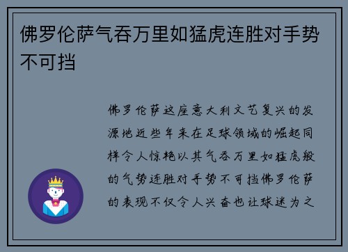 佛罗伦萨气吞万里如猛虎连胜对手势不可挡