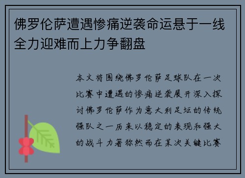 佛罗伦萨遭遇惨痛逆袭命运悬于一线全力迎难而上力争翻盘