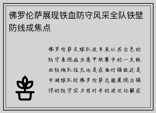 佛罗伦萨展现铁血防守风采全队铁壁防线成焦点