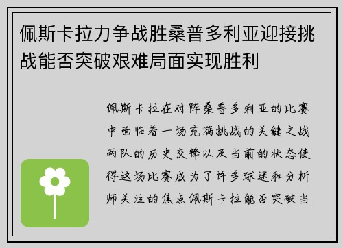 佩斯卡拉力争战胜桑普多利亚迎接挑战能否突破艰难局面实现胜利