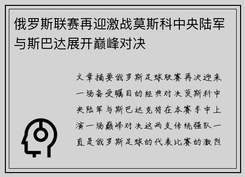 俄罗斯联赛再迎激战莫斯科中央陆军与斯巴达展开巅峰对决