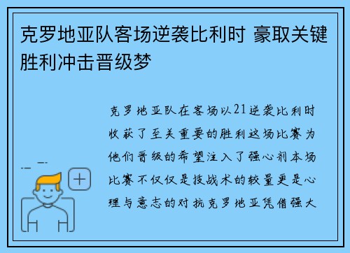 克罗地亚队客场逆袭比利时 豪取关键胜利冲击晋级梦