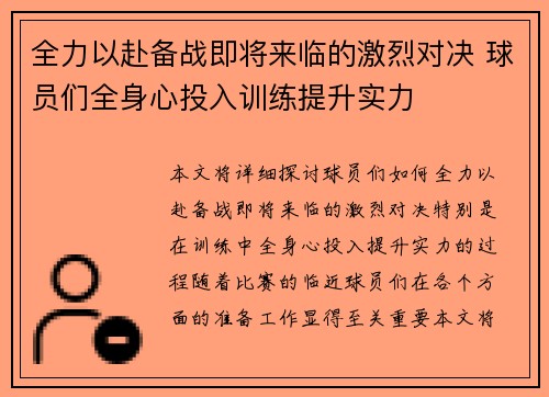 全力以赴备战即将来临的激烈对决 球员们全身心投入训练提升实力