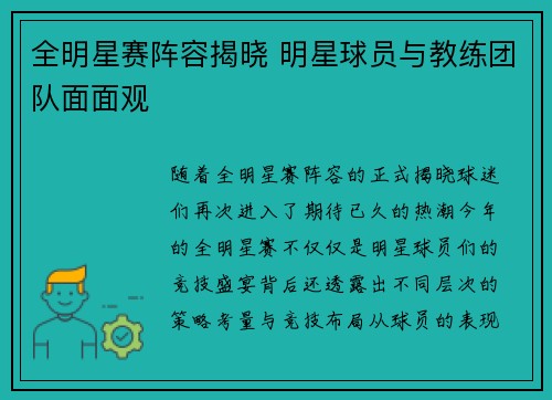 全明星赛阵容揭晓 明星球员与教练团队面面观