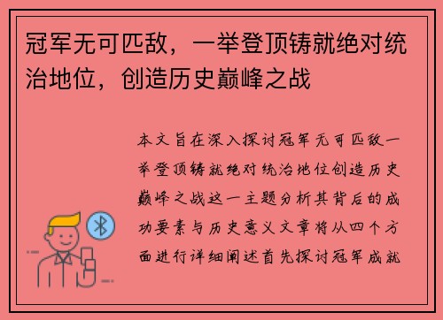 冠军无可匹敌，一举登顶铸就绝对统治地位，创造历史巅峰之战