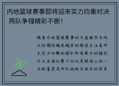 内地篮球赛事即将迎来实力均衡对决 两队争锋精彩不断！